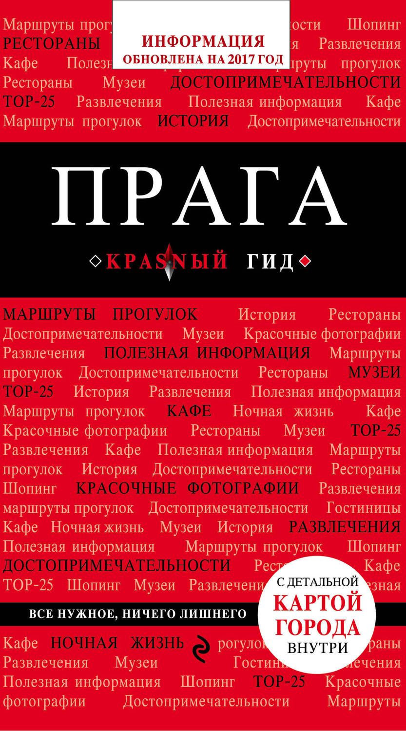 Обложка книги "Александр Кудрявцев: Прага : путеводитель. 5-е издание, исправленное и дополненное"