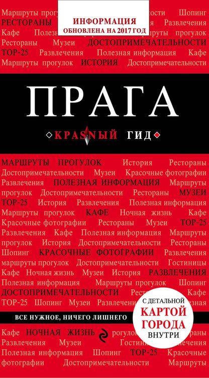 Обложка книги "Александр Кудрявцев: Прага : путеводитель. 5-е издание, исправленное и дополненное"