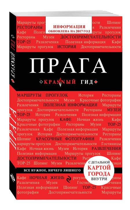 Фотография книги "Александр Кудрявцев: Прага : путеводитель. 5-е издание, исправленное и дополненное"