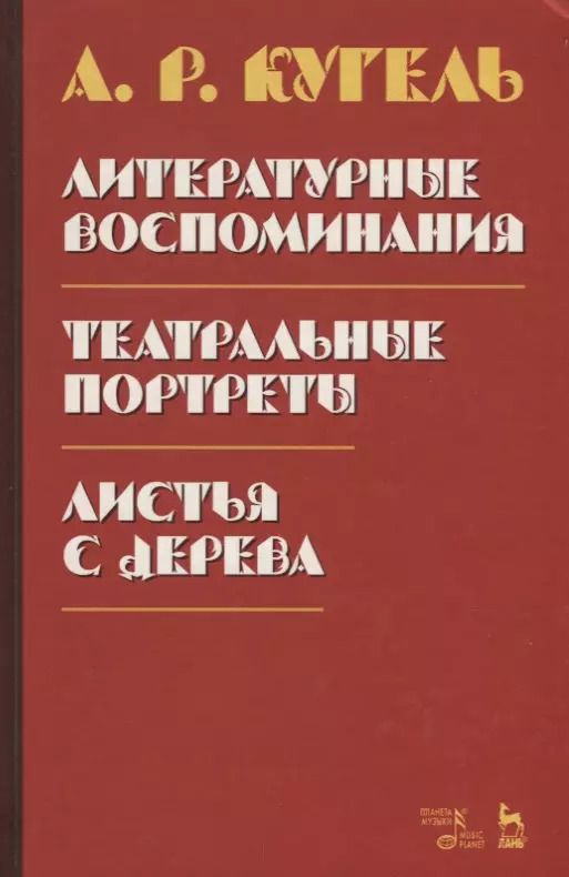 Обложка книги "Александр Кугель: Литературные воспоминания. Театральные портреты. Листья с дерева"
