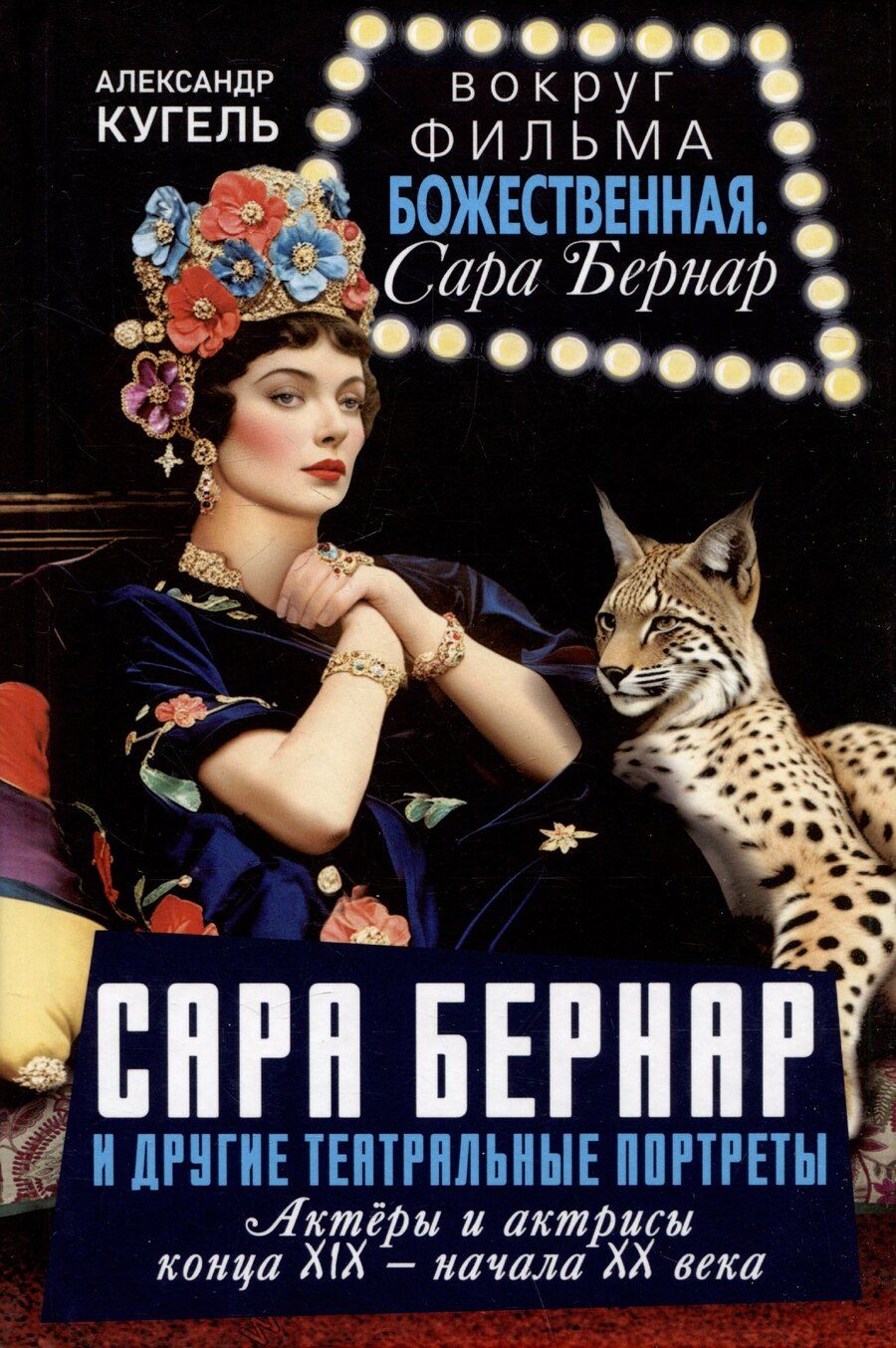 Обложка книги "Александр Кугель: Сара Бернар и другие театральные портреты. Актеры и актрисы конца XIX - начала XX века"