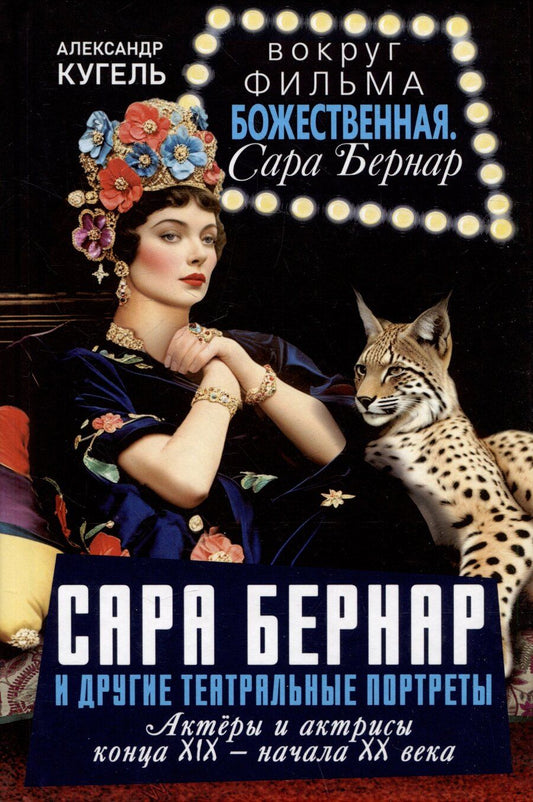 Обложка книги "Александр Кугель: Сара Бернар и другие театральные портреты. Актеры и актрисы конца XIX - начала XX века"