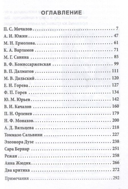 Фотография книги "Александр Кугель: Сара Бернар и другие театральные портреты. Актеры и актрисы конца XIX - начала XX века"