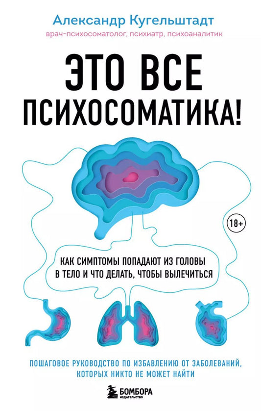 Обложка книги "Александр Кугельштадт: Это все психосоматика! Как симптомы попадают из головы в тело и что делать, чтобы вылечиться"