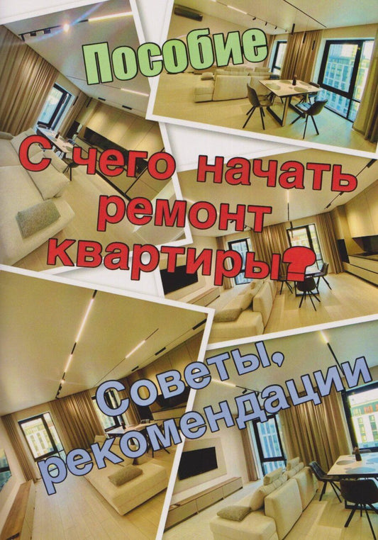 Обложка книги "Александр Кухаренко: Пособие. С чего начать ремонт квартиры. Советы, рекомендации"