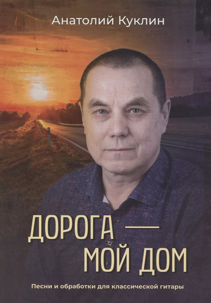 Обложка книги "Александр Куклин: Дорога – мой дом"