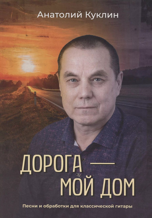 Обложка книги "Александр Куклин: Дорога – мой дом"