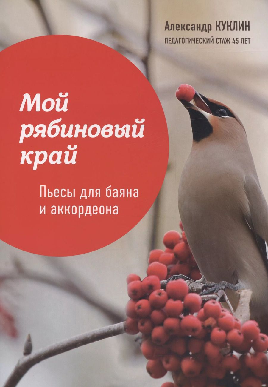 Обложка книги "Александр Куклин: Мой рябиновый край. Пьесы для баяна и аккордеона"