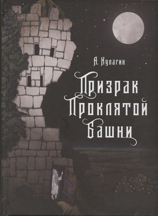 Обложка книги "Александр Кулагин: Призрак проклятой башни"