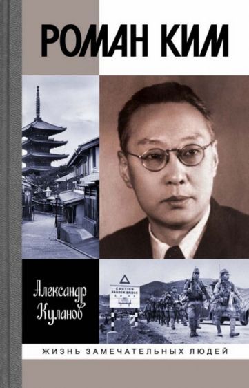 Обложка книги "Александр Куланов: Роман Ким"