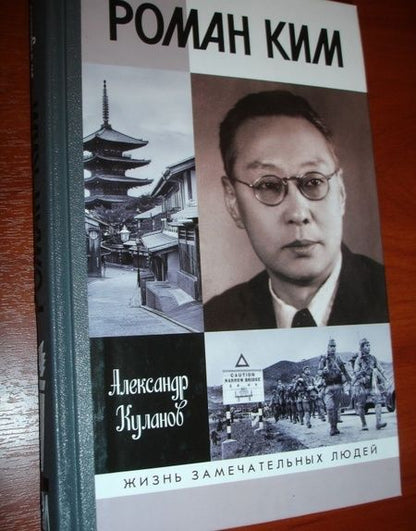 Фотография книги "Александр Куланов: Роман Ким"