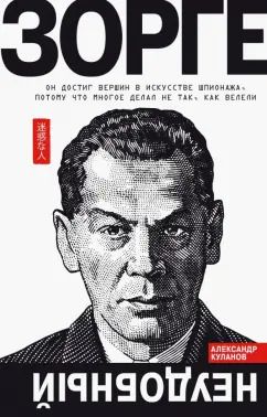 Обложка книги "Александр Куланов: Зорге. Неудобный"