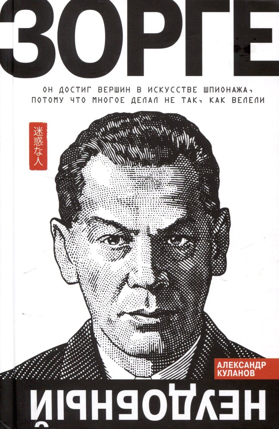 Обложка книги "Александр Куланов: Зорге. Неудобный"