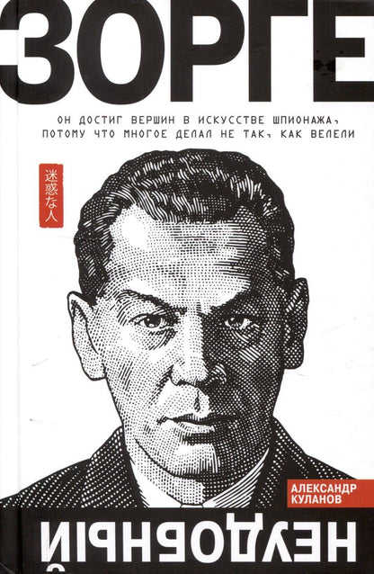 Обложка книги "Александр Куланов: Зорге. Неудобный"