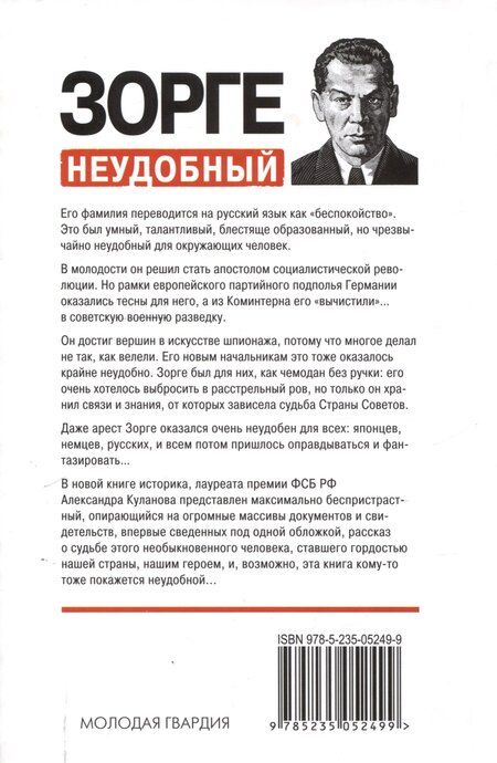 Фотография книги "Александр Куланов: Зорге. Неудобный"