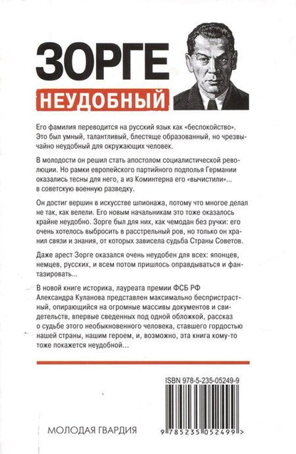 Фотография книги "Александр Куланов: Зорге. Неудобный"