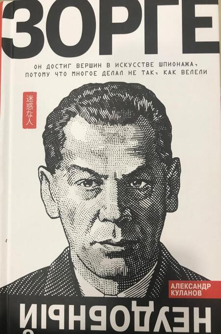 Фотография книги "Александр Куланов: Зорге. Неудобный"