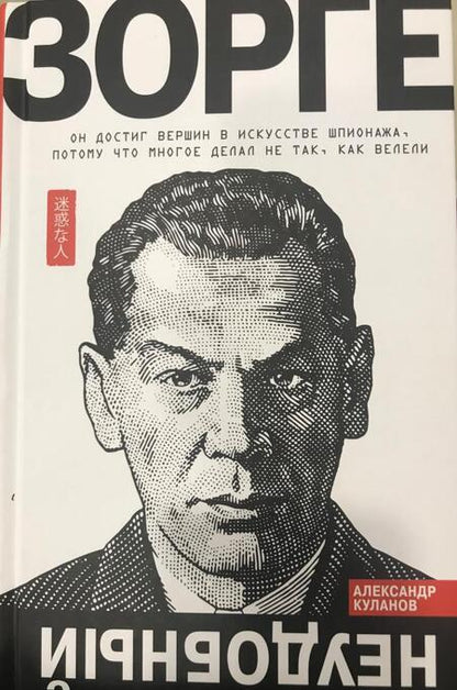 Фотография книги "Александр Куланов: Зорге. Неудобный"