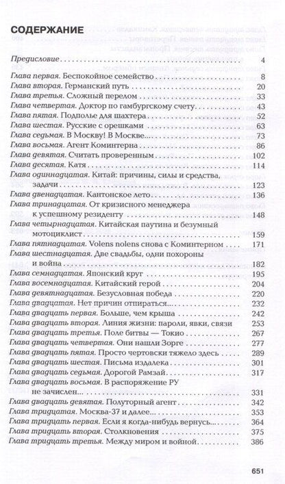 Фотография книги "Александр Куланов: Зорге. Неудобный"