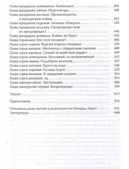 Фотография книги "Александр Куланов: Зорге. Неудобный"