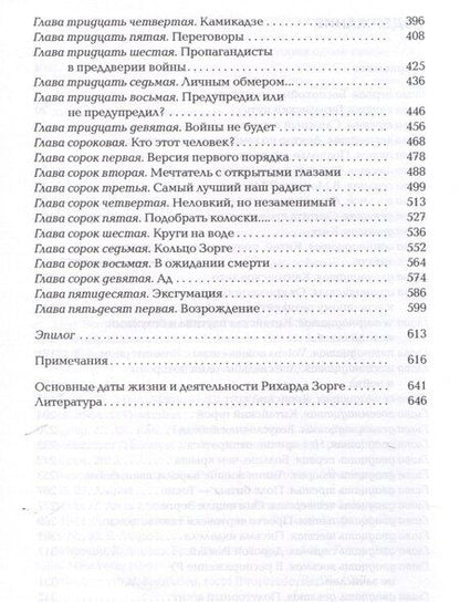 Фотография книги "Александр Куланов: Зорге. Неудобный"