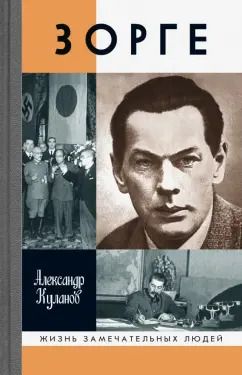 Обложка книги "Александр Куланов: Зорге"