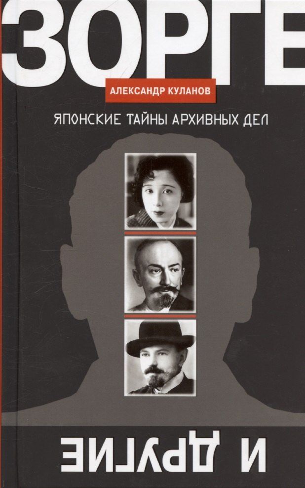 Обложка книги "Александр Куланов: Зорге и другие: Японские тайны архивных дел"
