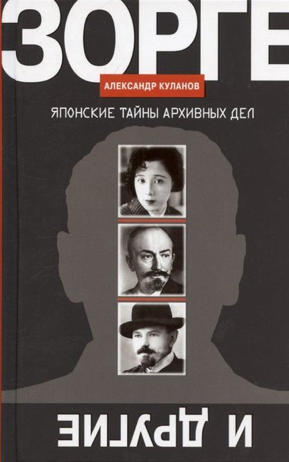 Обложка книги "Александр Куланов: Зорге и другие: Японские тайны архивных дел"