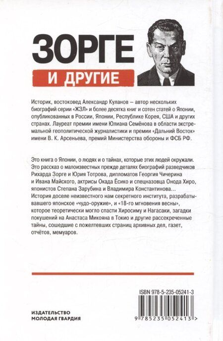 Фотография книги "Александр Куланов: Зорге и другие: Японские тайны архивных дел"