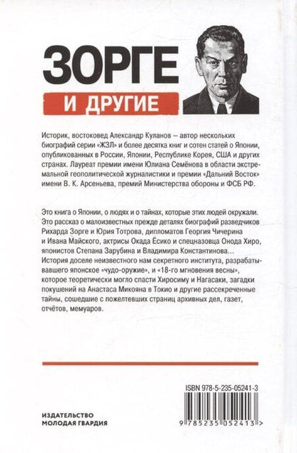 Фотография книги "Александр Куланов: Зорге и другие: Японские тайны архивных дел"