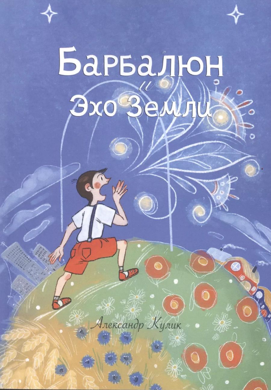 Обложка книги "Александр Кулик: Барбалюн и эхо Земли"