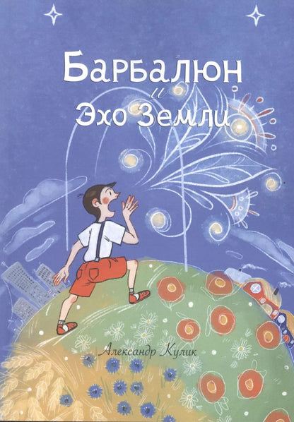 Обложка книги "Александр Кулик: Барбалюн и эхо Земли"