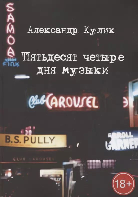 Обложка книги "Александр Кулик: Пятьдесят четыре дня музыки"