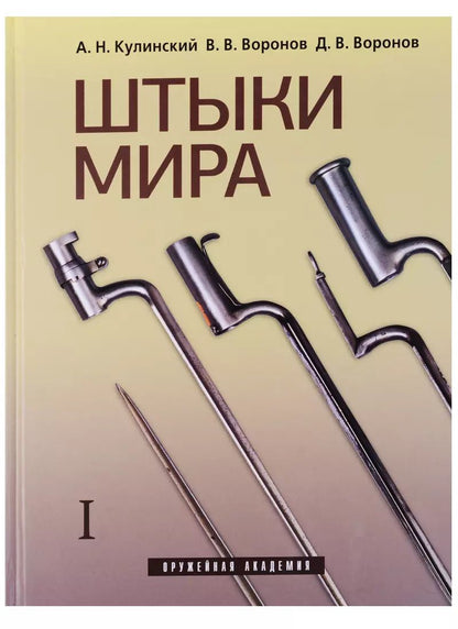 Обложка книги "Александр Кулинский: Штыки мира (комплект из 2 книг)"