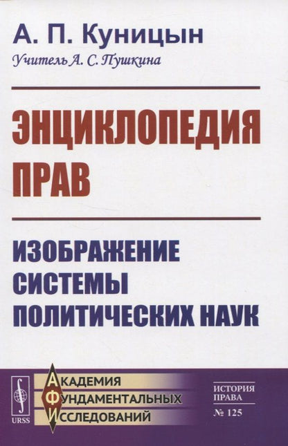 Обложка книги "Александр Куницын: Энциклопедия прав. Изображение системы политических наук"