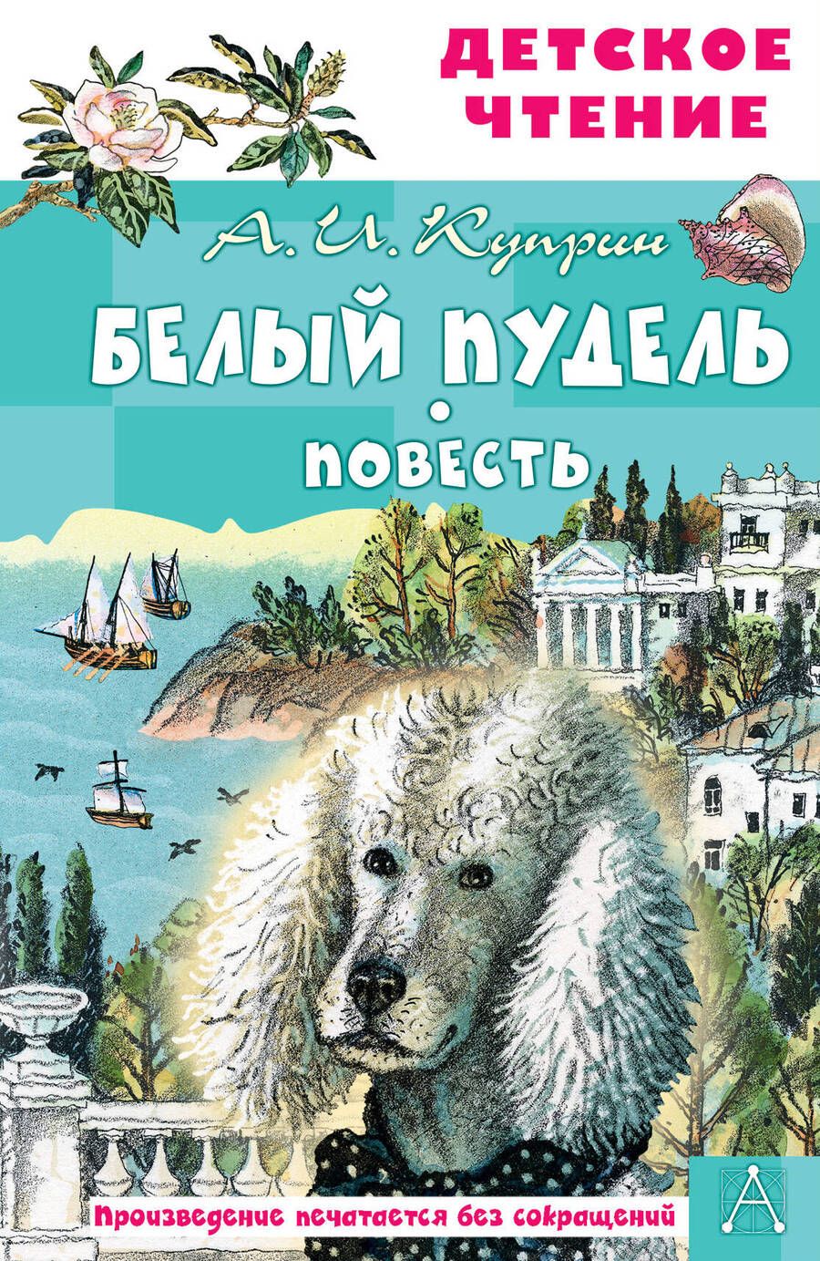 Обложка книги "Александр Куприн: Белый пудель. Повесть"