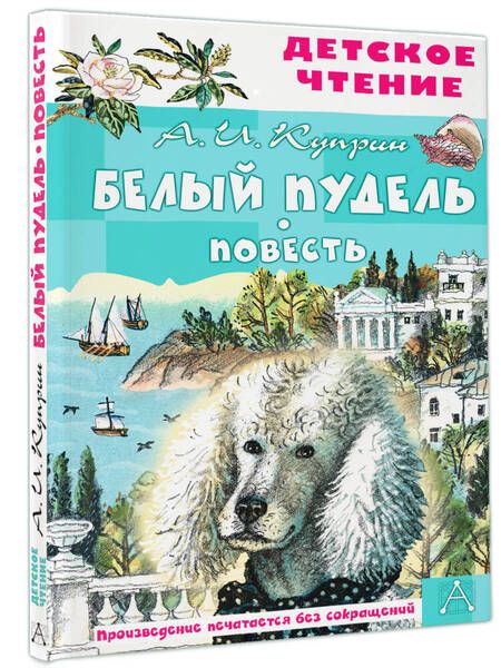 Фотография книги "Александр Куприн: Белый пудель. Повесть"