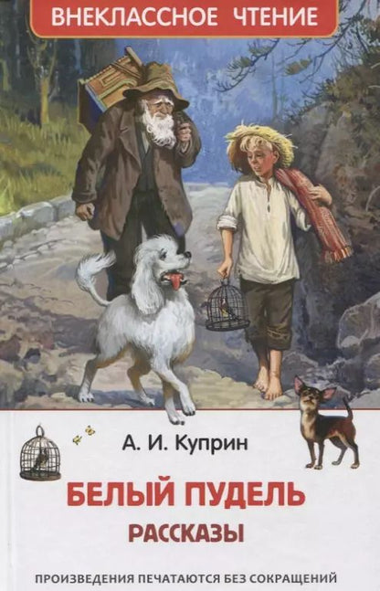 Обложка книги "Александр Куприн: Белый пудель. Рассказы"