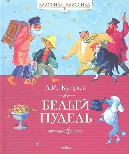 Обложка книги "Александр Куприн: Белый пудель"