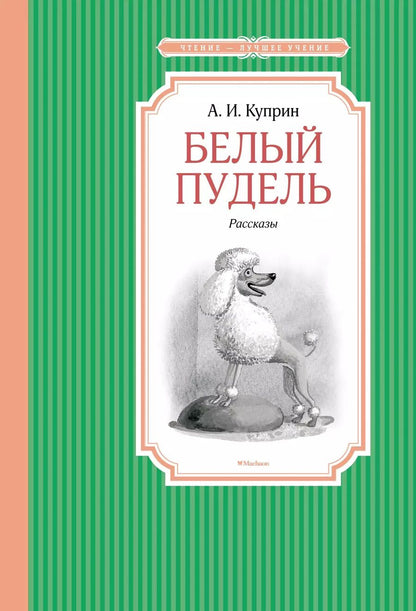 Обложка книги "Александр Куприн: Белый пудель"