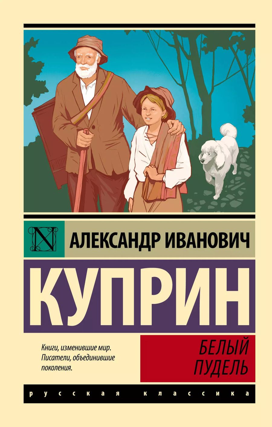 Обложка книги "Александр Куприн: Белый пудель"