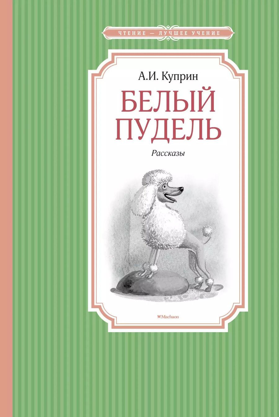 Обложка книги "Александр Куприн: Белый пудель"