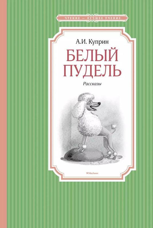 Обложка книги "Александр Куприн: Белый пудель"