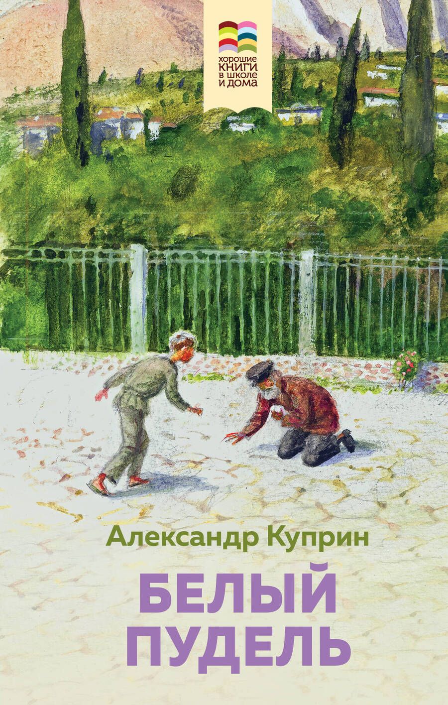 Обложка книги "Александр Куприн: Белый пудель"