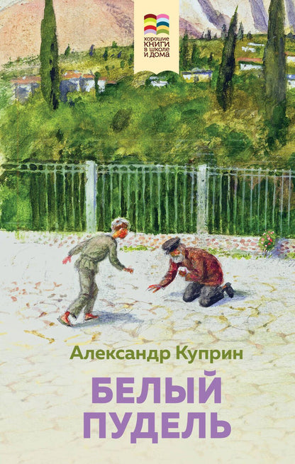 Обложка книги "Александр Куприн: Белый пудель"