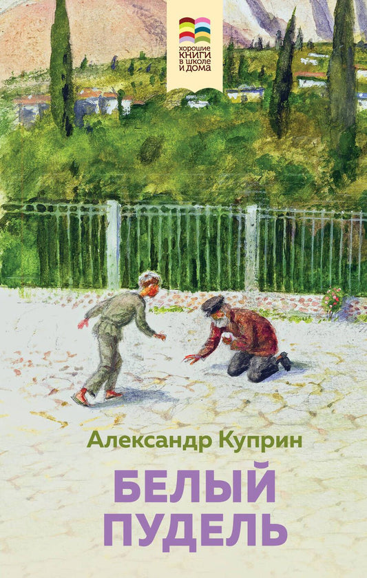 Обложка книги "Александр Куприн: Белый пудель"