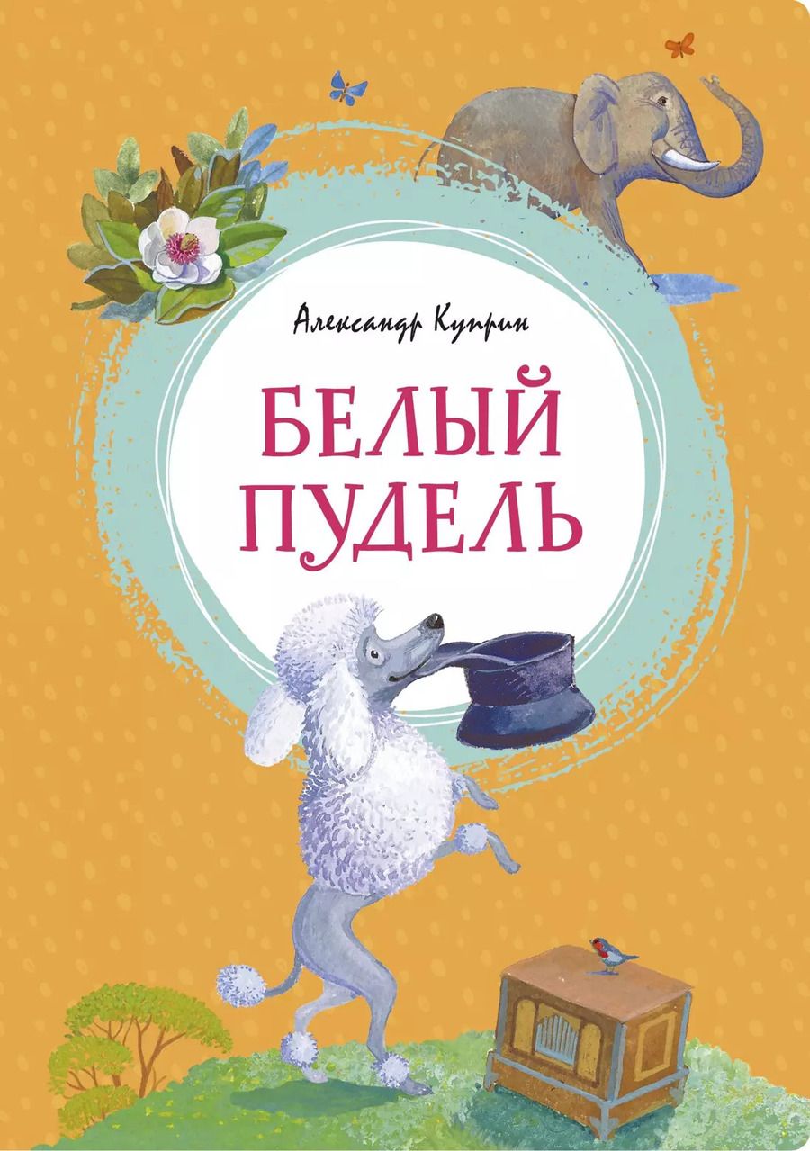 Обложка книги "Александр Куприн: Белый пудель"