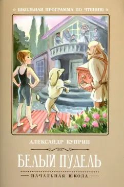 Обложка книги "Александр Куприн: Белый пудель"