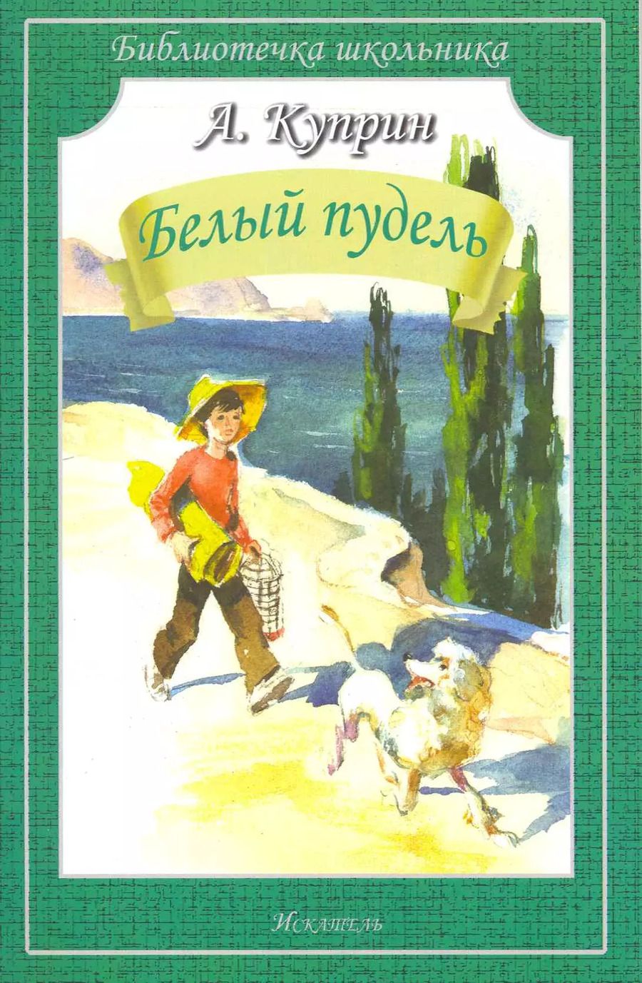 Обложка книги "Александр Куприн: Белый пудель"