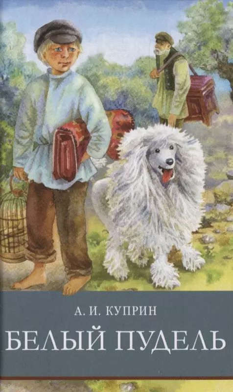 Обложка книги "Александр Куприн: Белый пудель"